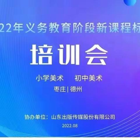 学习新课标  赋能新课堂——山亭区第一实验学校美术学科2022年义务教育阶段新课程标准培训活动纪实