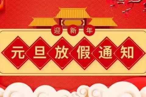 土豆幼儿园元旦放假通知：