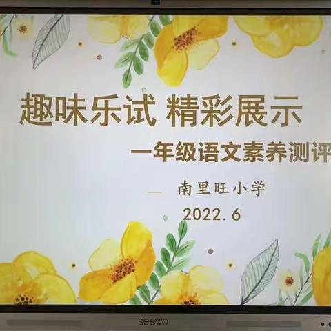 趣味乐试，精彩展示——南里旺小学无纸笔测试