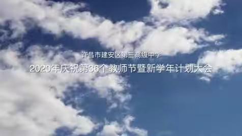 建安区三高2020年庆祝第36个教师节