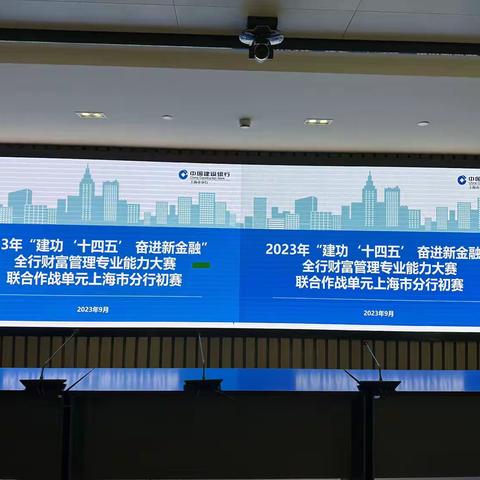 上海市分行成功举办2023年“建功‘十四五’ 奋进新金融”全行财富管理专业能力大赛联合作战单元上海市分行初赛