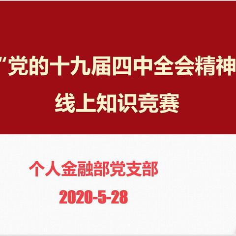 个人金融部党支部召开专题党日活动