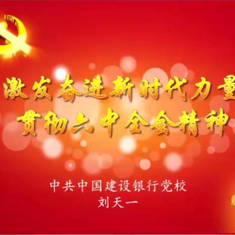 个人金融部党支部举办学习十九届六中全会精神联学联建专题党课