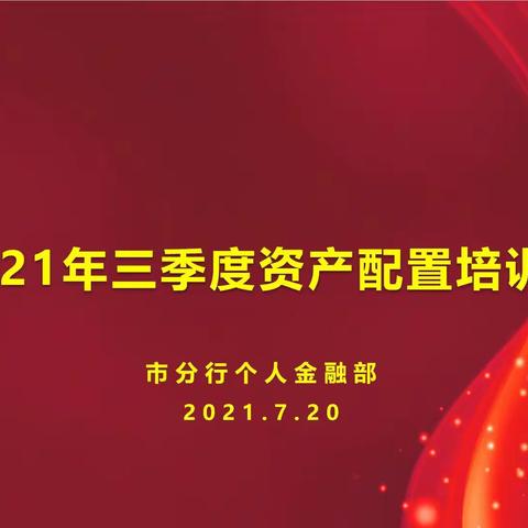 市分行成功举办2021年三季度资产配置培训会