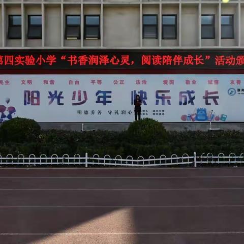 书香润泽心灵  阅读陪伴成长——濮阳县第四实验小学寒假阅读颁奖仪式