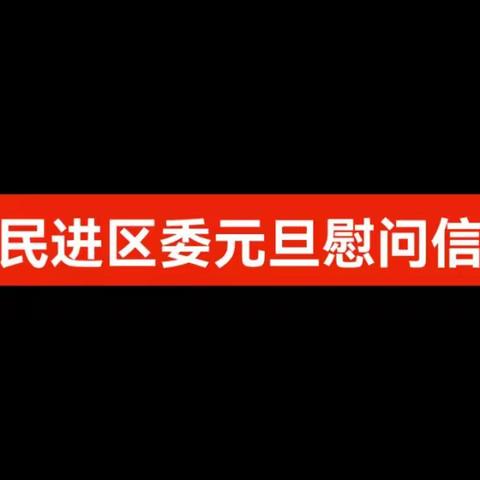 民进区委2022年元旦慰问信