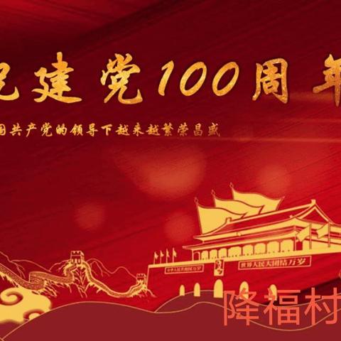 热烈庆祝中国共产党成立       100周年！