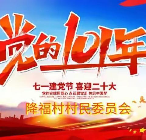 降福村党支部庆祝中国共产党建党101周年