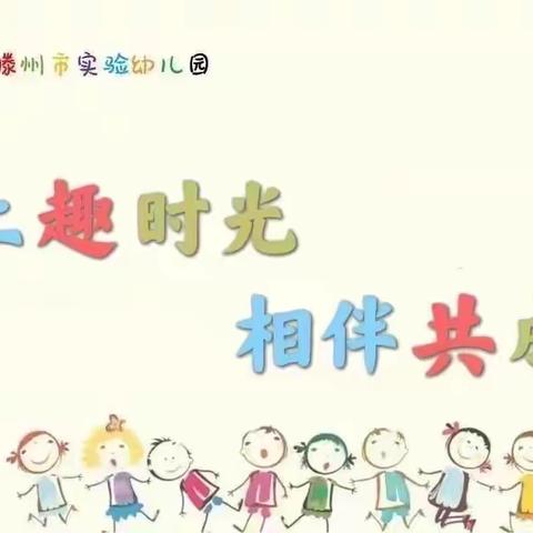 【线上趣时光 相伴共成长】——滕州市实验幼儿园小班居家生活指导（第九期）