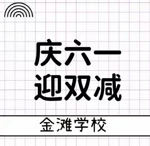 庆六一·迎双减 —— 记金滩学校庆祝画展活动