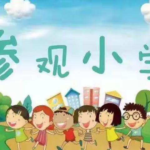 “幼小衔接，我们在行动”——女山湖镇中心幼儿园大班孩子参观小学活动