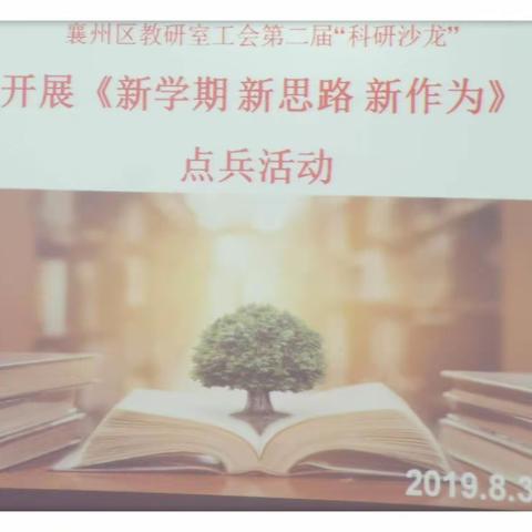 展示新思路  续写新篇章——襄州区教研室《新学期 新思路 新作为》点兵活动纪实