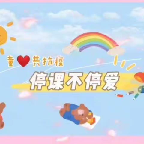 蒙台梭利艺术幼儿园“童心共抗疫，停课不停爱”微课堂