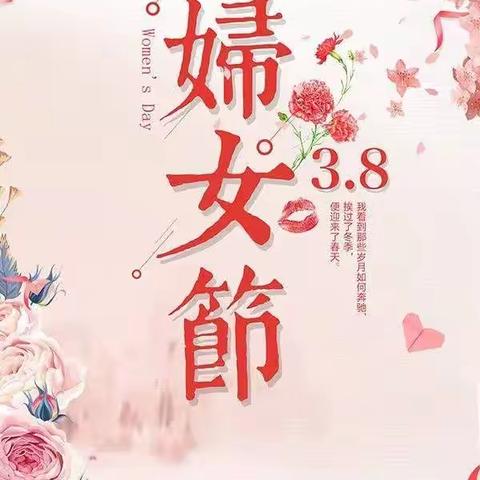 惟志诚幼儿园启智一班女神节活动