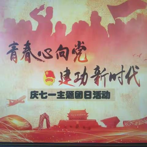 松林镇中学庆七一“青春心向党  建功新时代”主题团日活动