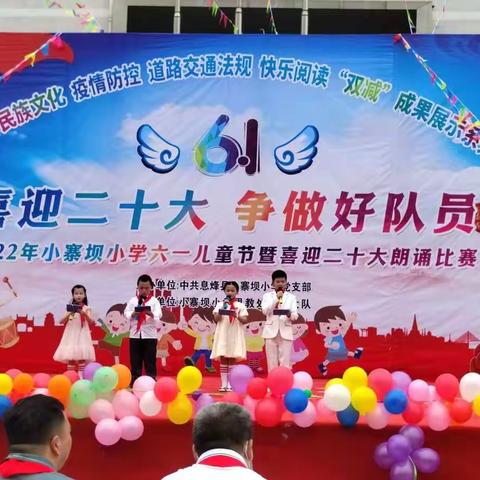 息烽县小寨坝小学“喜迎二十大 争做好队员”庆六一活动