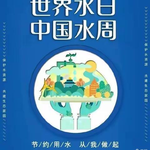 小寨坝小学2022年“世界水日·中国水周”倡议书