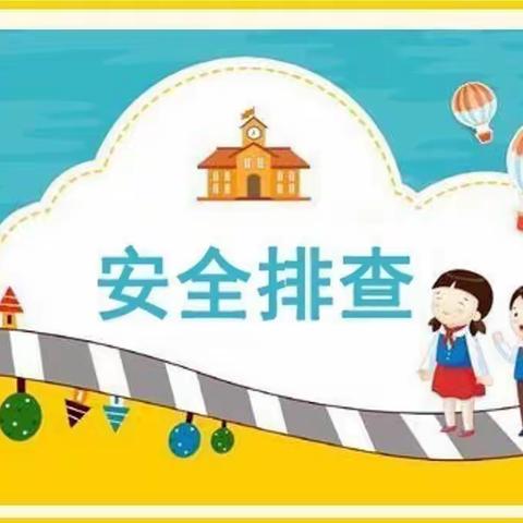 精准排查，安全护航----- 凤凰集中心幼儿园学期末安全排查