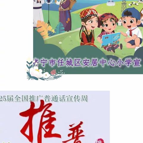 第25届【推普周】“推广普通话，喜迎二十大”——济宁市任城区安居中心小学积极开展推普周宣传活动