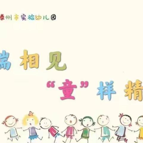 【云端相见  “童”样精彩】——滕州市实验幼儿园大班居家生活指导反馈（第一期）