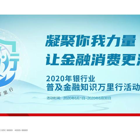 金融知识普及月 金融知识万里行-长安银行信达支行