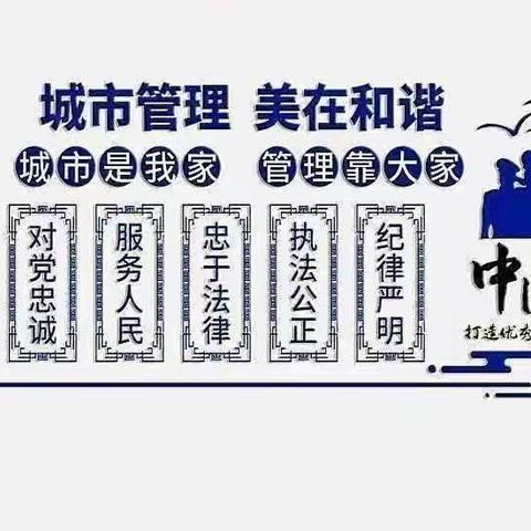 潞城区城市管理综合行政执法局【执法一中队】工作动态（2023年10月27日）