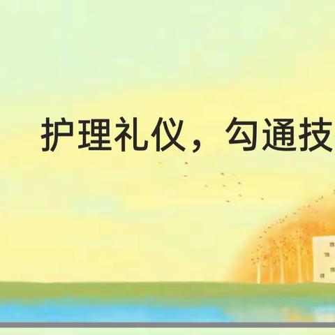 生活护理师——护理礼仪——沟通技巧