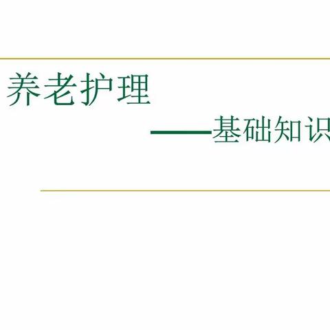 养老护理基础知识——下