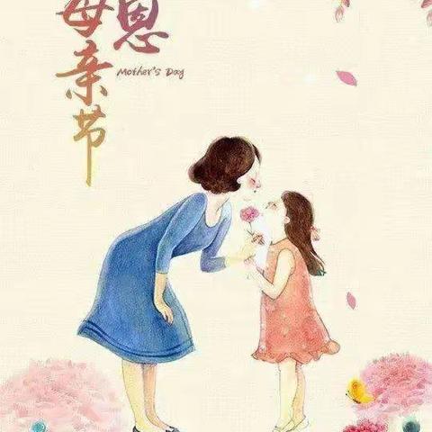 “温馨五月花，感恩母亲节”向阳幼儿园托小班组母亲节主题活动