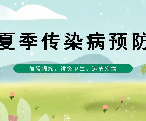 【卫生保健】“夏季传染病、预防我先行”-- 宝鸡市金台区雅星幼儿园夏季传染病预防小贴士