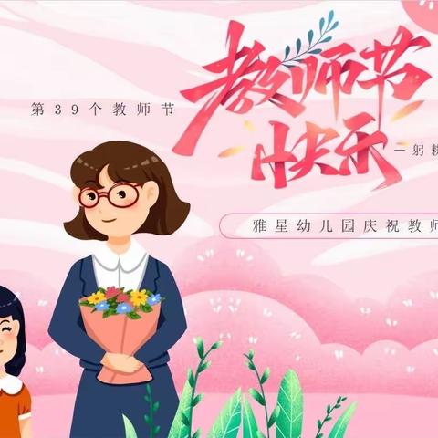 【躬耕教坛·强国有我】宝鸡市金台区雅星幼儿园庆祝教师节活动