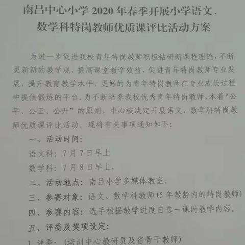 南吕中心小学2020年春季数学科特岗教师优质课评比活动