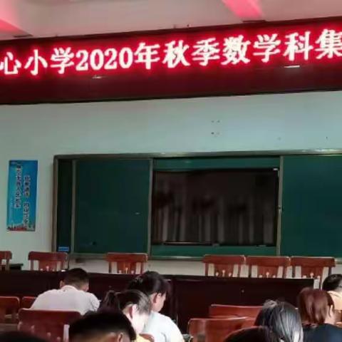 南吕中心小学2020年秋季数学科第二次集体备课