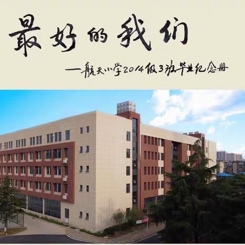 航天小学2014级3班毕业留念