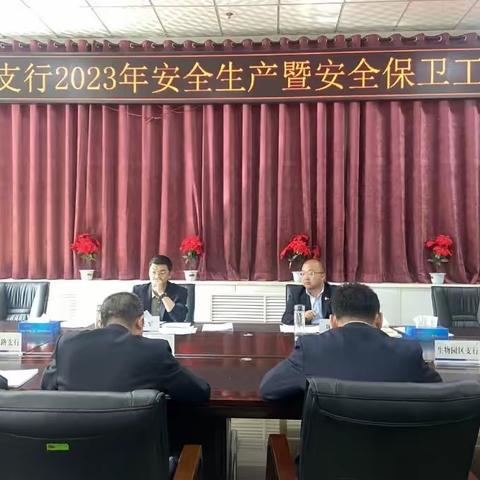 城北支行组织召开2023年安全生产暨安全保卫工作会