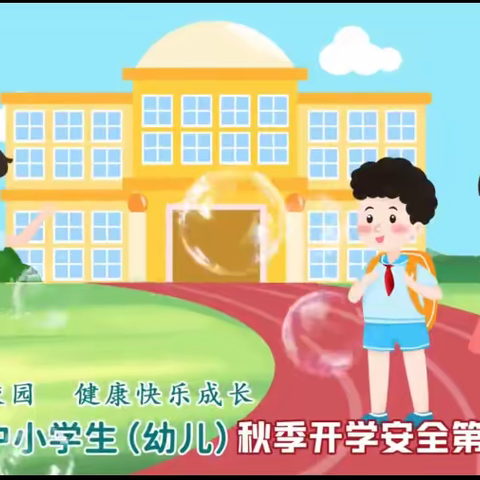 攸镇中心幼儿园大班安全教育第一课