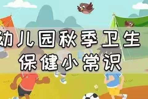 秋季常见传染病及预防——费县上冶镇启明星幼儿园