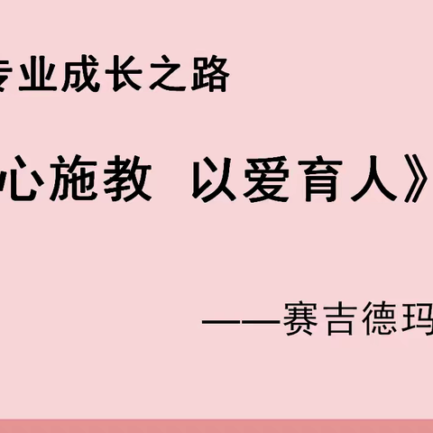 用心施教，以爱育人——和静县第九小学我的专业成长之路