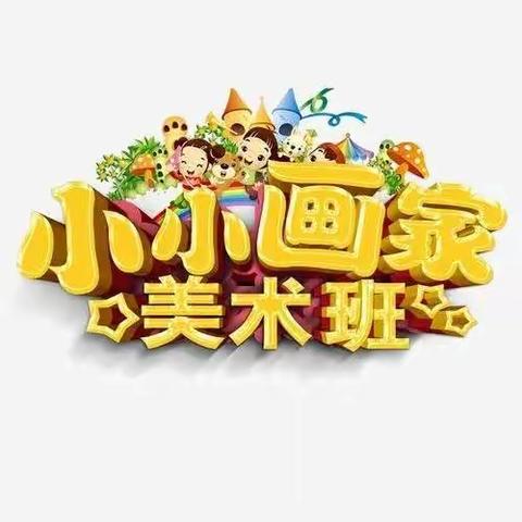 金太阳国学礼仪园美术兴趣班开始报名啦