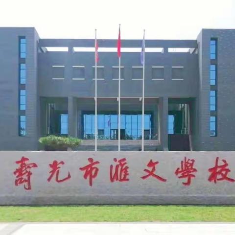 守好汇文防疫线，小学部全面消毒迎开学