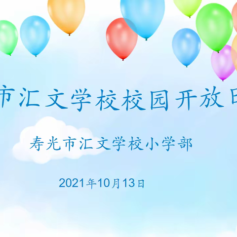 家校共育，你我同行——记寿光市汇文学校二年级校园开放日活动