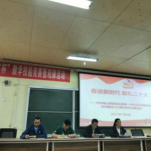 奋进新时代 献礼二十大 ——中共峨山彝族自治县第一中学总支部委员会庆祝建党101周年系列主题活动