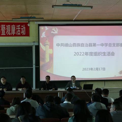 中共峨山彝族自治县第一中学总支部委员会召开2022年度组织生活会