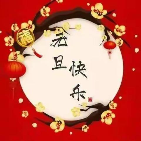 🌻宝宝家幼儿园🌻大一班元旦《新年畅游记》亲子活动2021.12.30