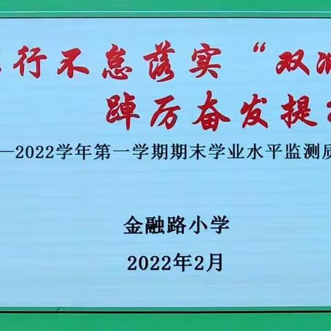 析问题谋策略  明方向再出发 ——记金融路小学期末学业水平监测质量分析