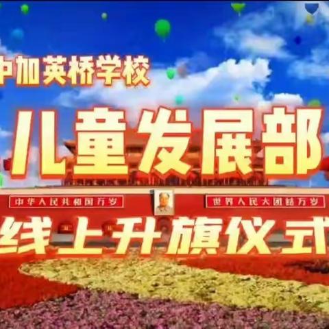 “红领巾喜迎二十大，少先队永远跟党走”—北戴河中加英桥学校儿童发展部主题班队会活动