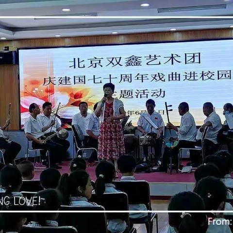 庆建国七十周年   戏曲艺术进校园——北京双鑫艺术团走进常舍小学