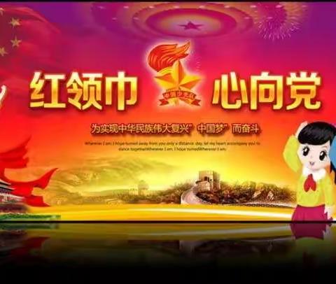 红领巾心向党  做新时代好队员———少先队建队日系列活动