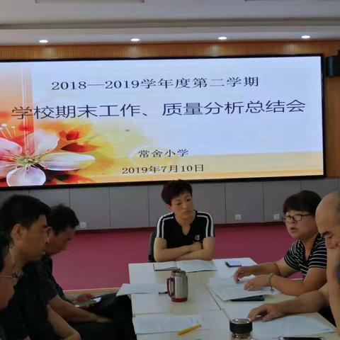 常舍小学2018—2019学年度第二学期学校期末工作、质量分析总结会