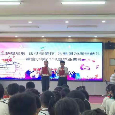 让梦想启航  话母校情怀  为建国70周年献礼——常舍小学2019届毕业典礼